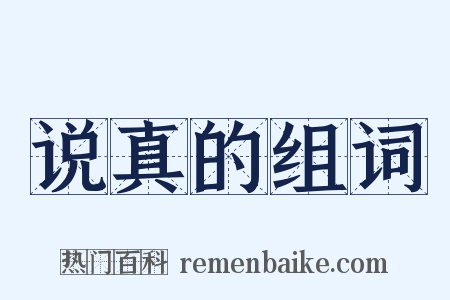 说真的组词是什么意思的图片